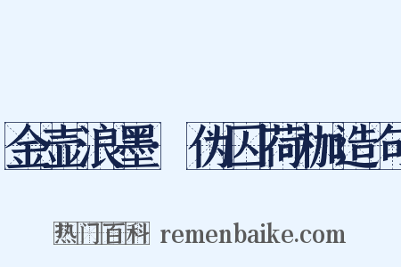 金壶浪墨·伪囚荷枷造句是什么意思的图片